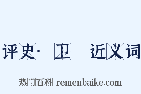 评史·卫瓘近义词是什么意思的图片